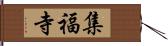 集福寺 Hand Scroll