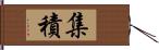 集積 Hand Scroll