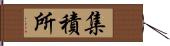 集積所 Hand Scroll