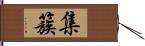 集簇 Hand Scroll