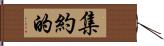 集約的 Hand Scroll