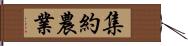 集約農業 Hand Scroll