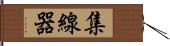 集線器 Hand Scroll