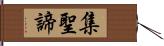 集聖諦 Hand Scroll