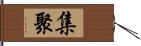集聚 Hand Scroll