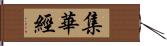 集華經 Hand Scroll