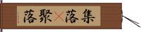 集落(P) Hand Scroll