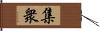 集衆 Hand Scroll