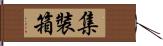 集裝箱 Hand Scroll