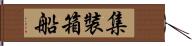 集裝箱船 Hand Scroll