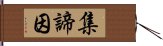 集諦因 Hand Scroll