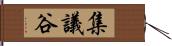 集議谷 Hand Scroll