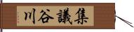 集議谷川 Hand Scroll