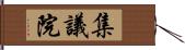 集議院 Hand Scroll