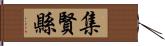 集賢縣 Hand Scroll