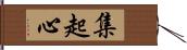 集起心 Hand Scroll