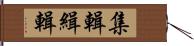 集輯 Hand Scroll