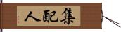 集配人 Hand Scroll