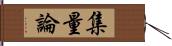 集量論 Hand Scroll