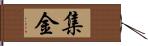 集金 Hand Scroll