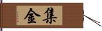 集金 Hand Scroll