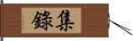 集錄 Hand Scroll
