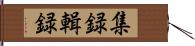 集録 Hand Scroll