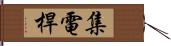 集電桿 Hand Scroll