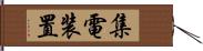 集電装置 Hand Scroll