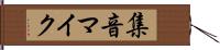 集音マイク Hand Scroll