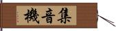 集音機 Hand Scroll