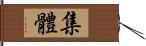 集體 Hand Scroll