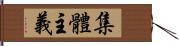 集體主義 Hand Scroll