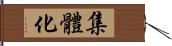 集體化 Hand Scroll