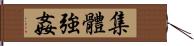 集體強姦 Hand Scroll