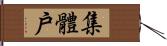 集體戶 Hand Scroll