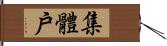 集體戶 Hand Scroll