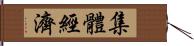 集體經濟 Hand Scroll