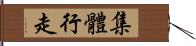 集體行走 Hand Scroll