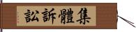 集體訴訟 Hand Scroll