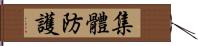 集體防護 Hand Scroll