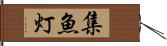 集魚灯 Hand Scroll