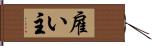 雇い主 Hand Scroll