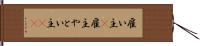 雇い主(P) Hand Scroll