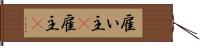 雇い主(P) Hand Scroll