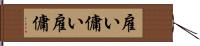 雇い Hand Scroll