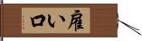 雇い口 Hand Scroll