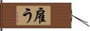 雇う Hand Scroll