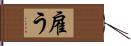 雇う Hand Scroll