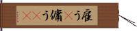 雇う(P) Hand Scroll